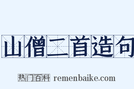 山僧二首造句是什么意思的图片